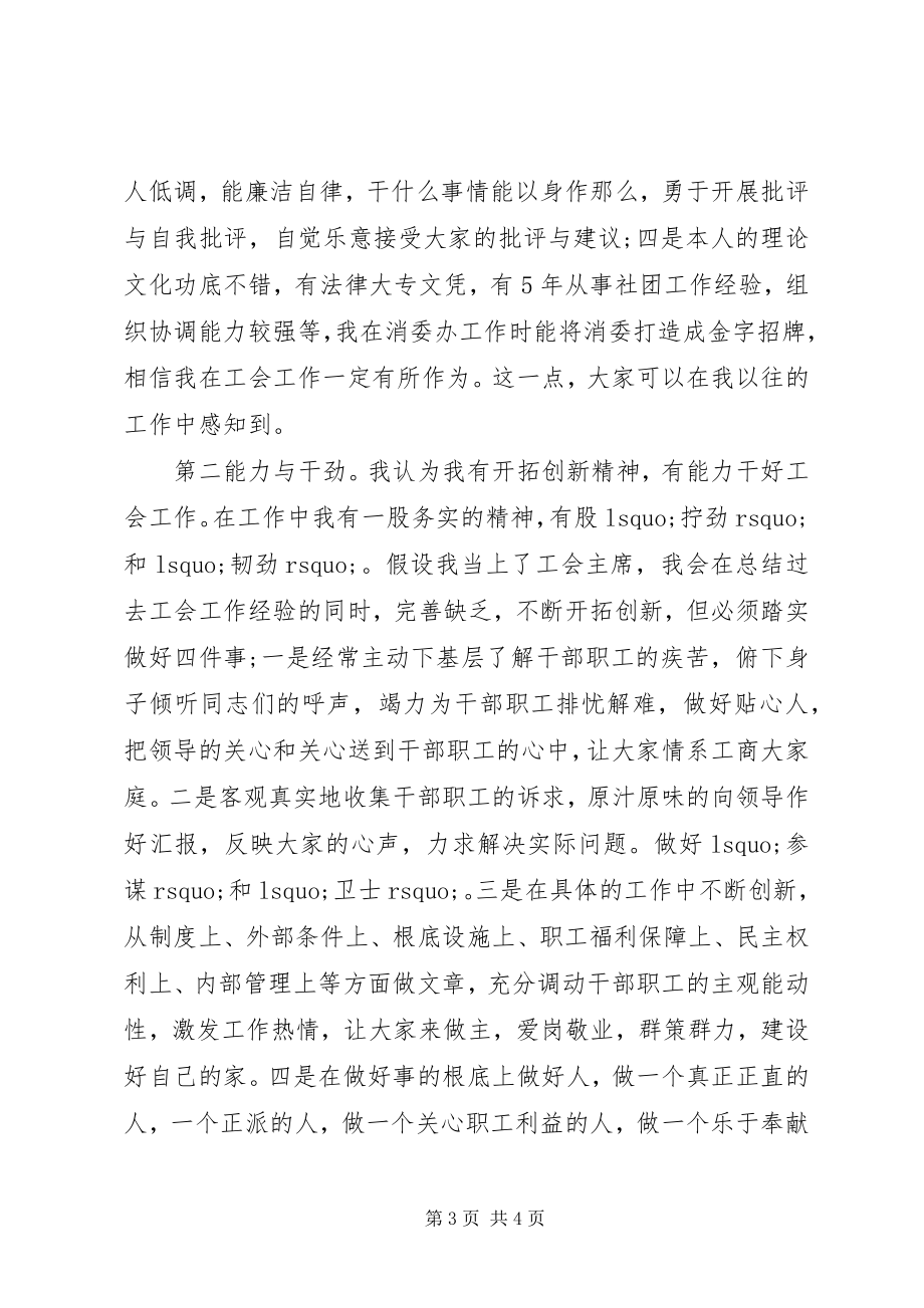 2023年竞聘工商局工会主席演讲稿.docx_第3页