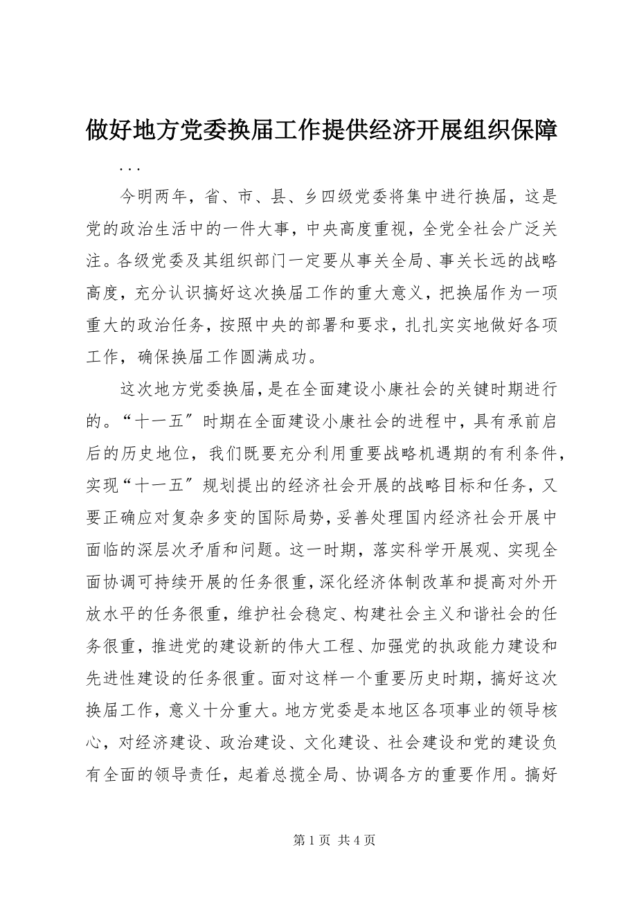 2023年做好地方党委换届工作提供经济发展组织保障.docx_第1页