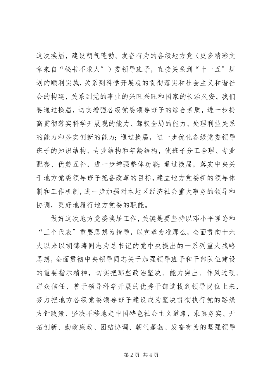 2023年做好地方党委换届工作提供经济发展组织保障.docx_第2页