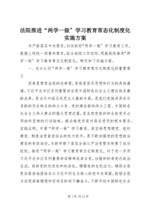 2023年法院推进“两学一做”学习教育常态化制度化实施方案.docx