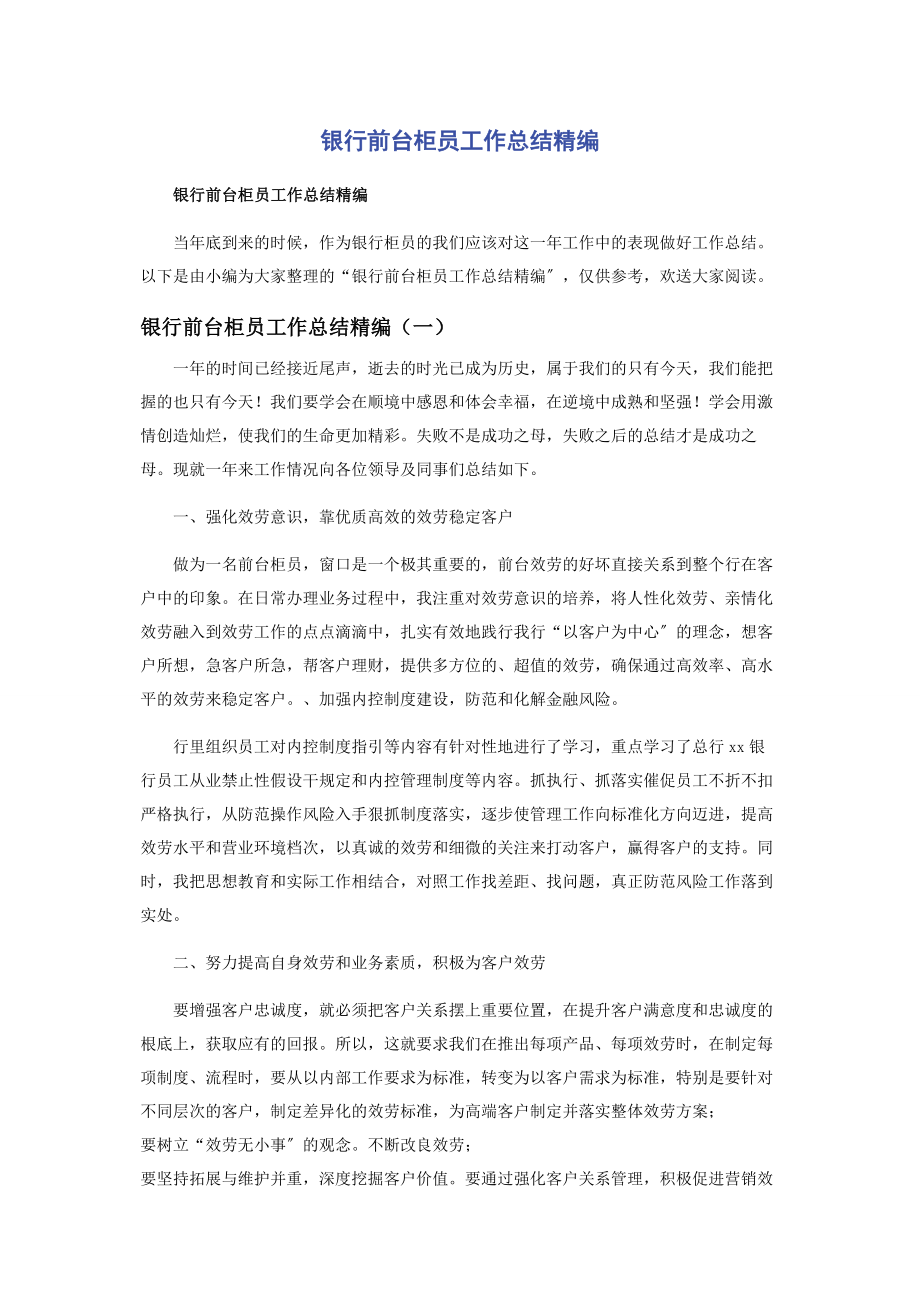 2023年银行前台柜员工作总结.docx_第1页