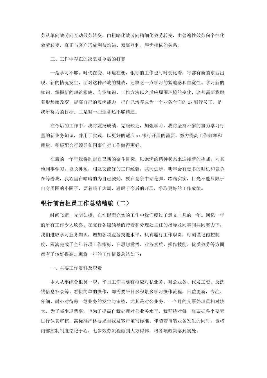 2023年银行前台柜员工作总结.docx_第2页