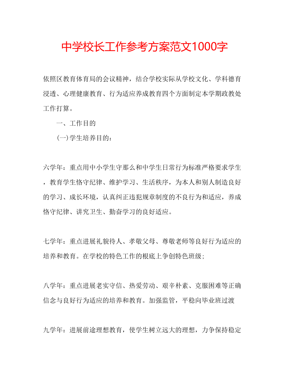 2023年中学校长工作计划范文1000字.docx_第1页