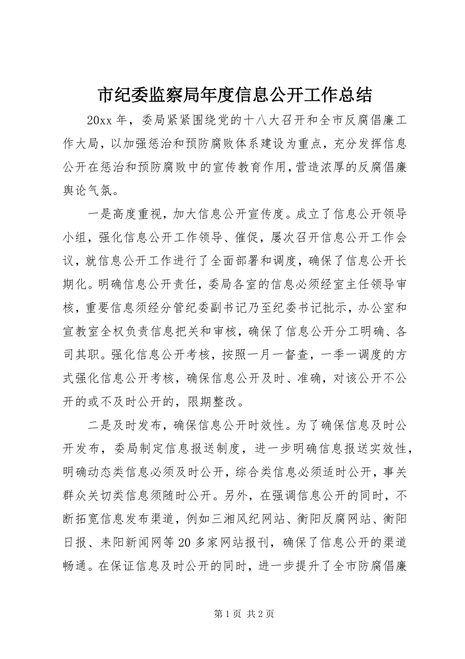 2023年市纪委监察局年度信息公开工作总结.docx_第1页