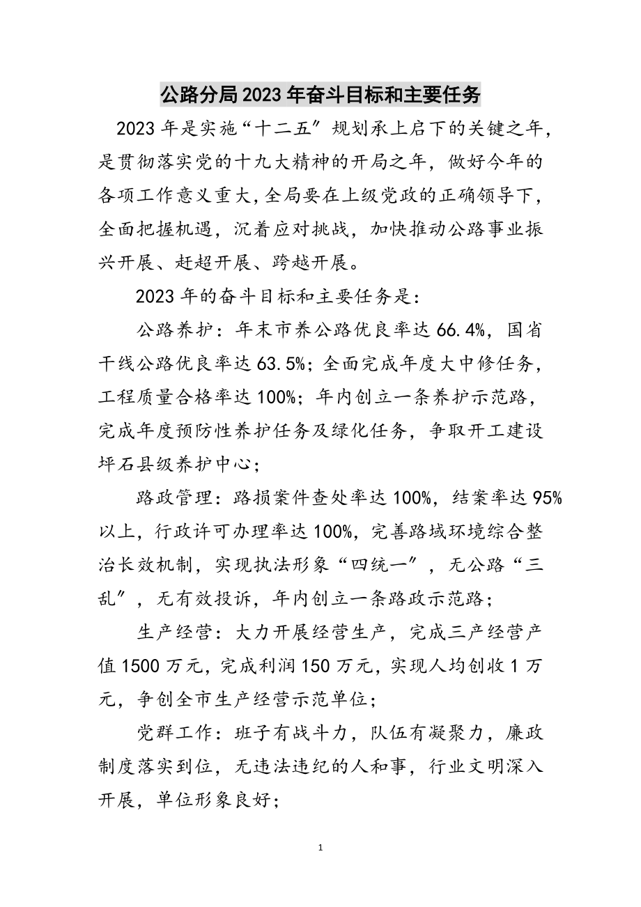 2023年公路分局年奋斗目标和主要任务范文.doc_第1页