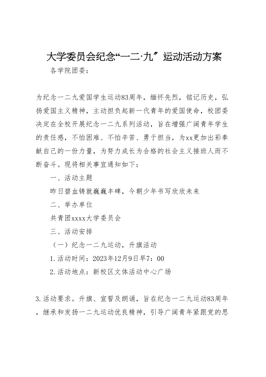 2023年大学委员会纪念一二九运动活动方案.doc_第1页