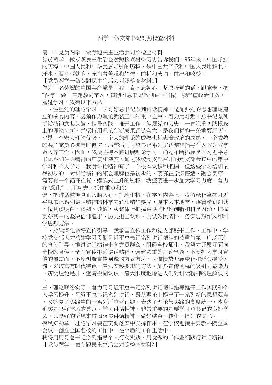 2023年两学一做支部书记对照检查材料.docx_第1页