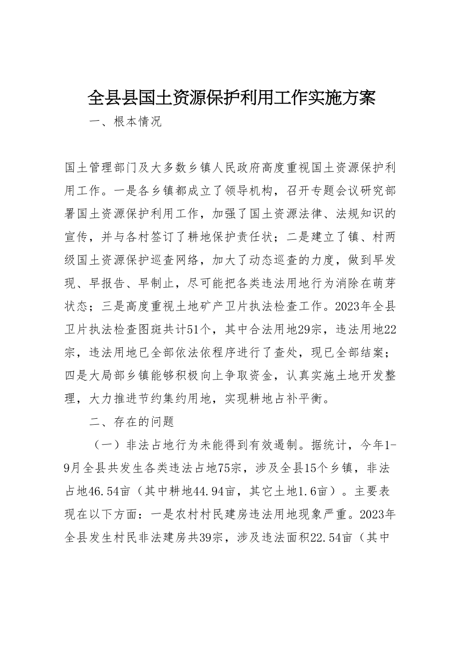 2023年全县县国土资源保护利用工作实施方案 .doc_第1页