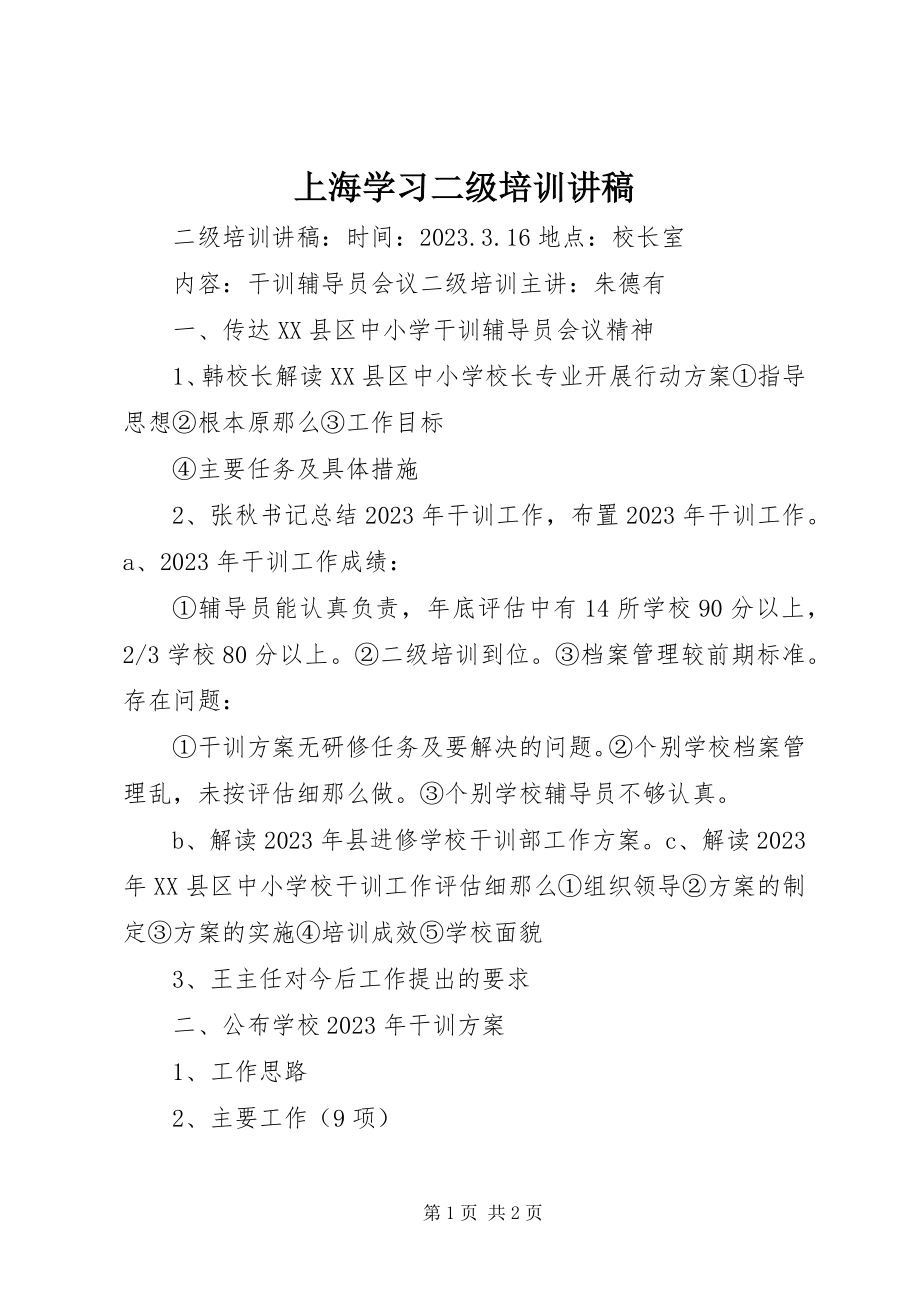 2023年上海学习二级培训讲稿.docx_第1页