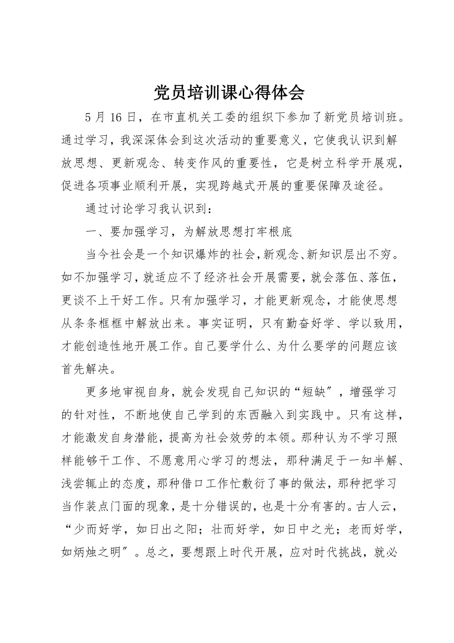 2023年党员培训课心得体会.docx_第1页