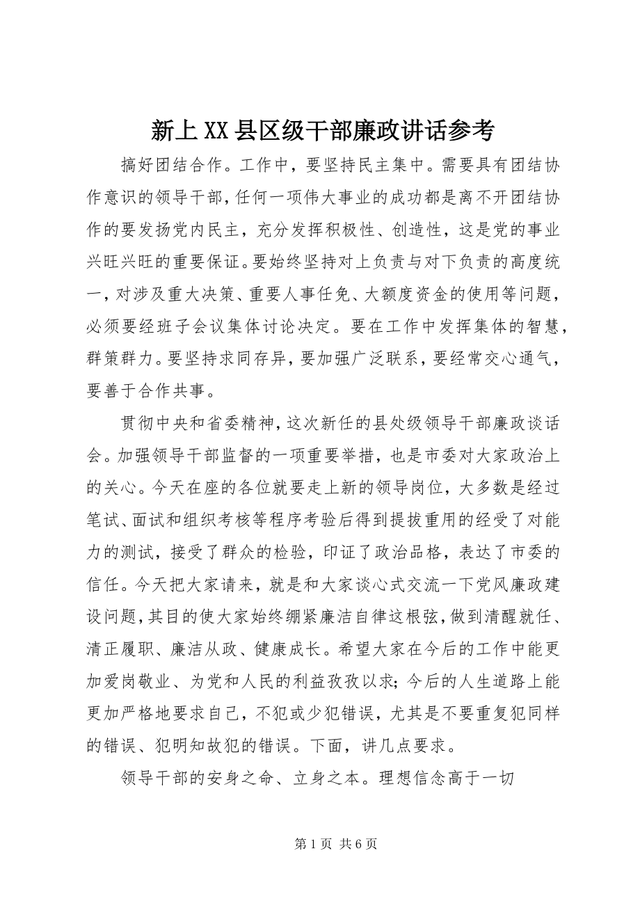 2023年新上XX县区级干部廉政致辞参考.docx_第1页