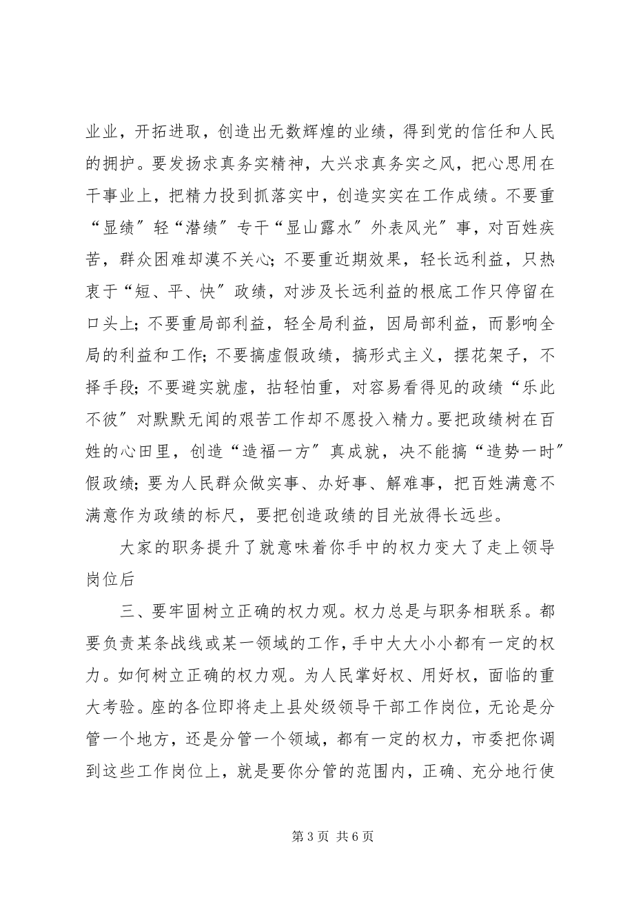 2023年新上XX县区级干部廉政致辞参考.docx_第3页