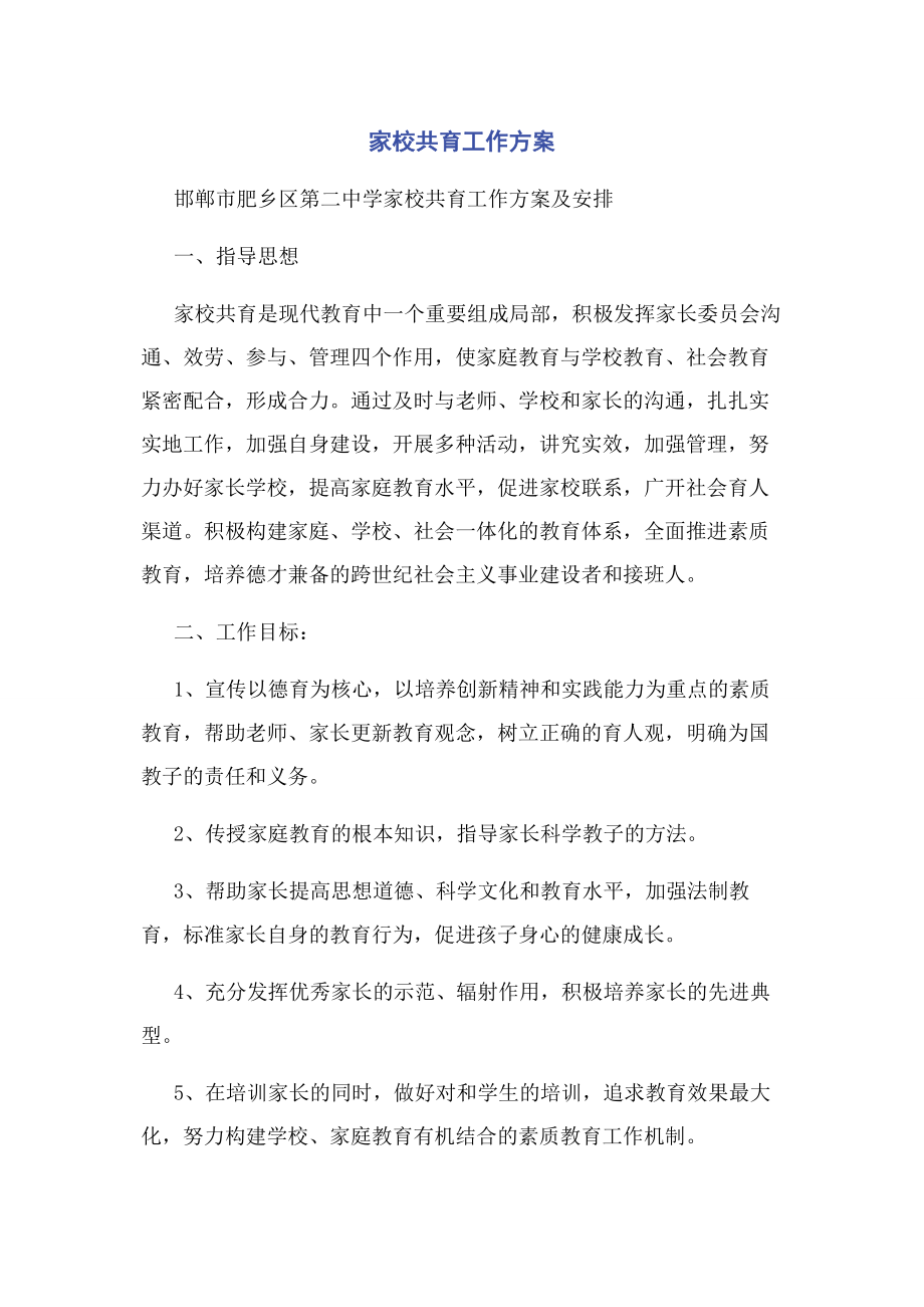 2023年家校共育工作计划.docx_第1页