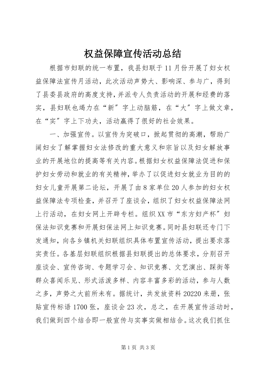 2023年权益保障宣传活动总结.docx_第1页