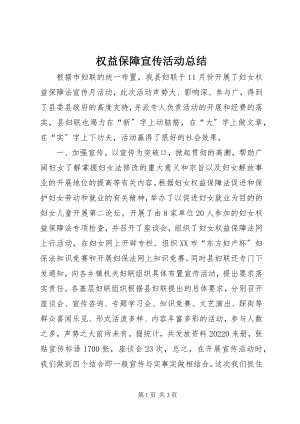 2023年权益保障宣传活动总结.docx