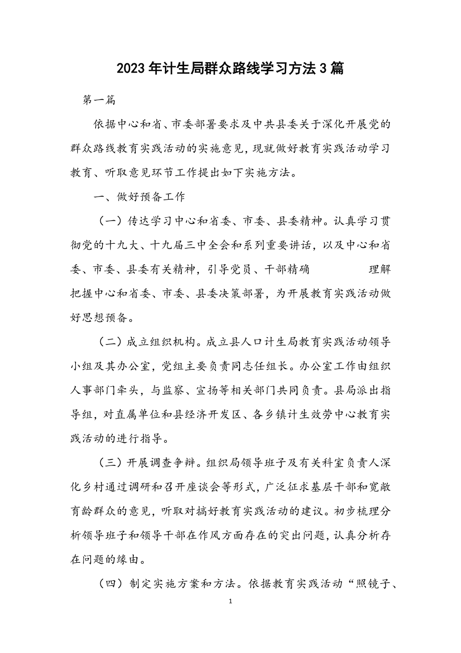 2023年计生局群众路线学习办法3篇.docx_第1页