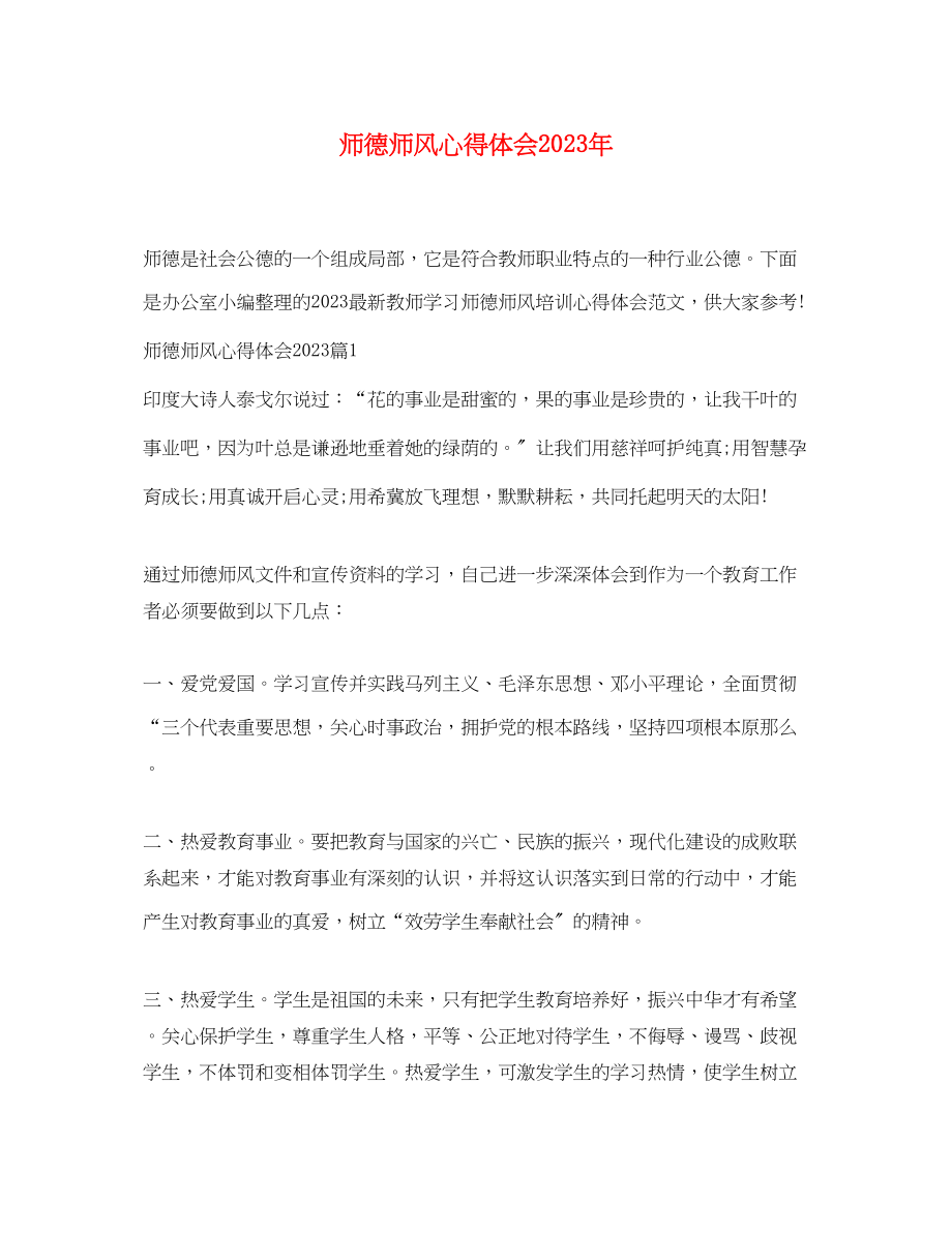 2023年师德师风心得体会5.docx_第1页