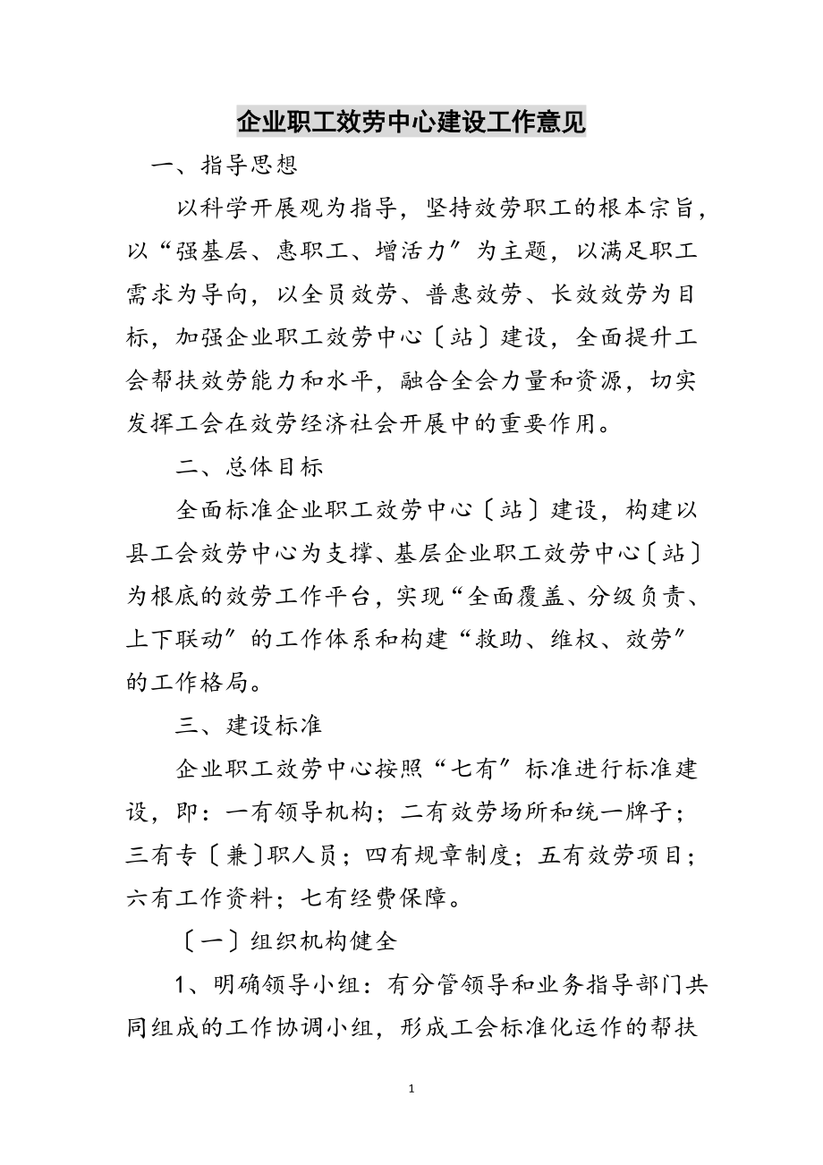 2023年企业职工服务中心建设工作意见范文.doc_第1页