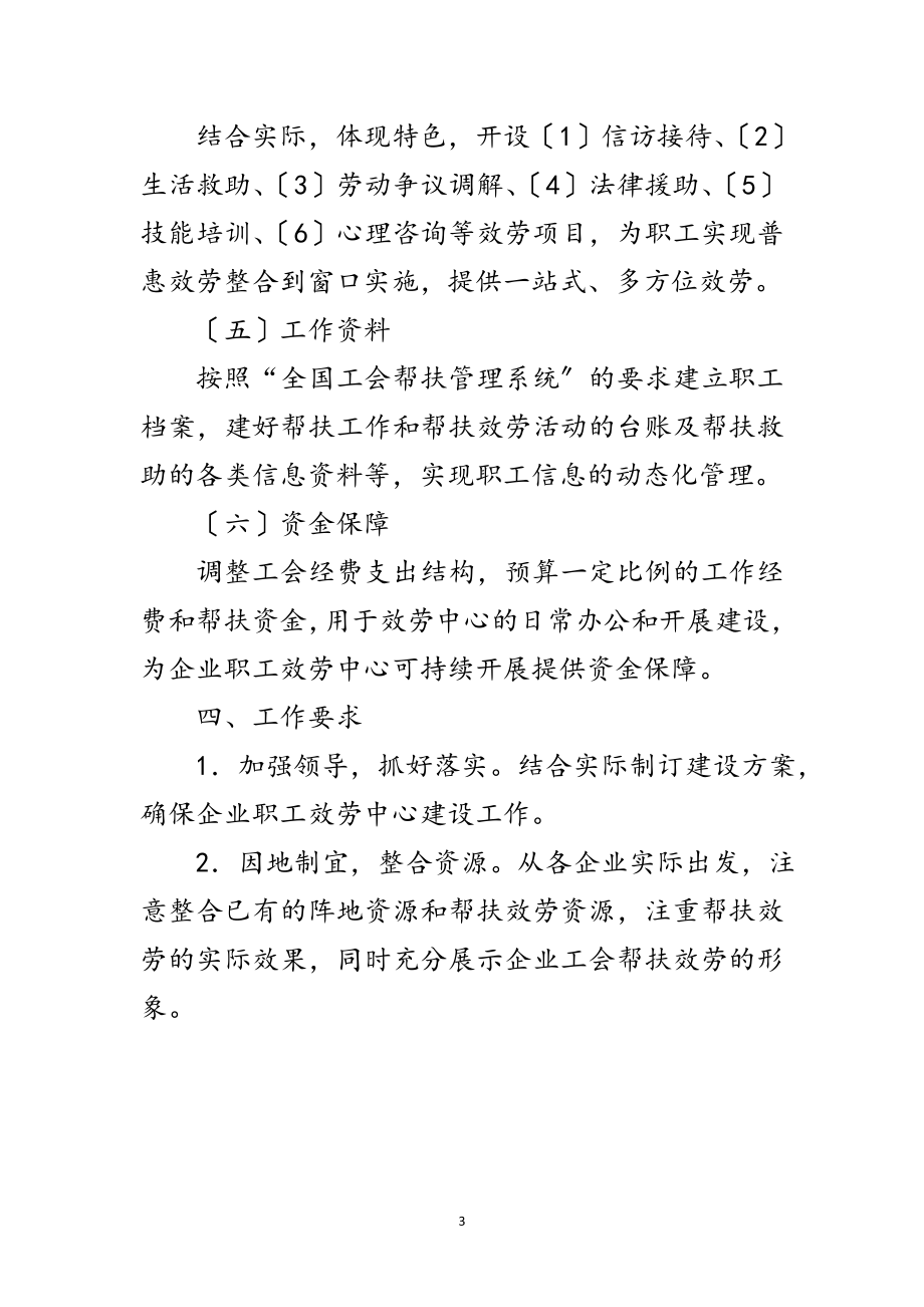 2023年企业职工服务中心建设工作意见范文.doc_第3页