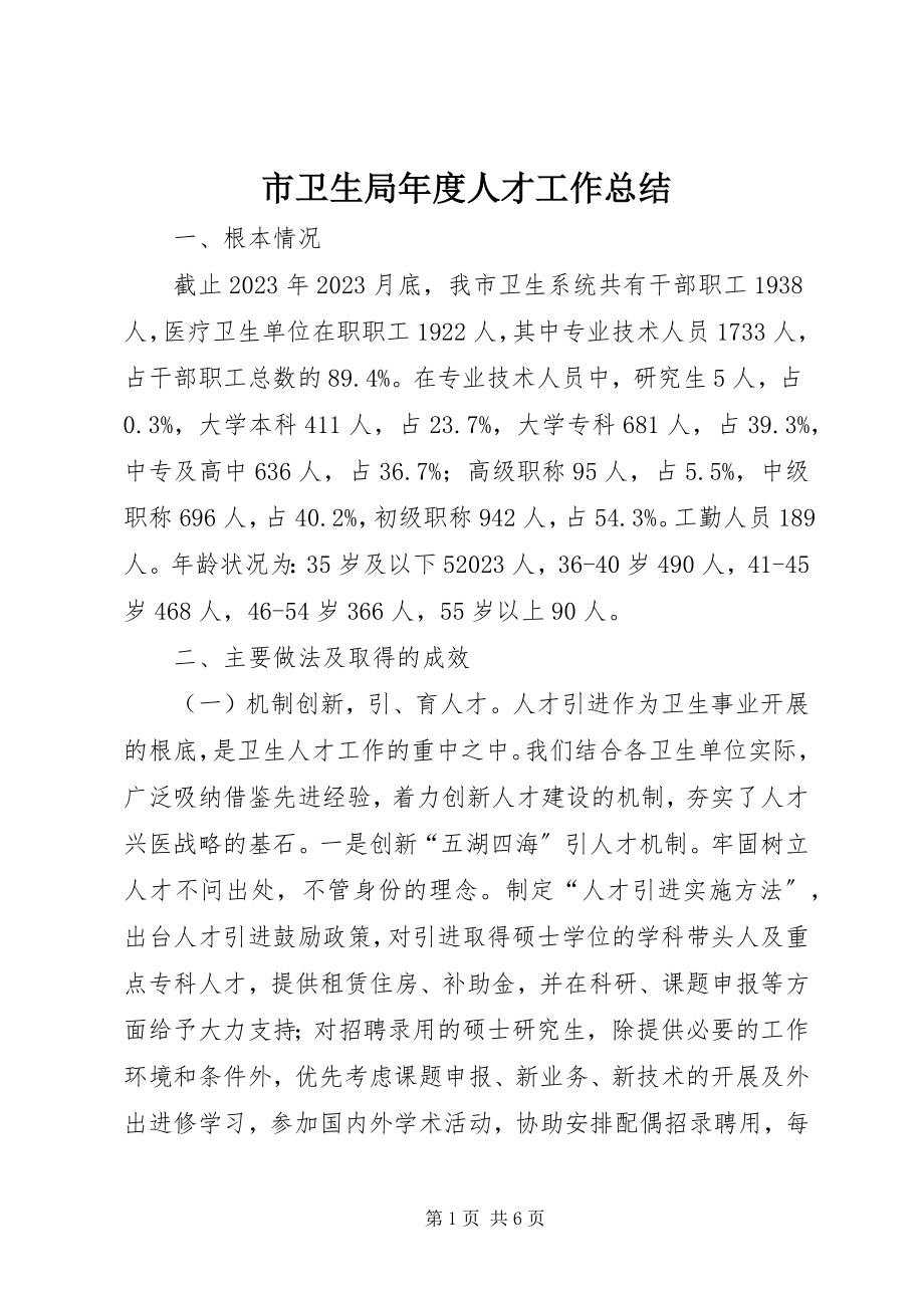 2023年市卫生局年度人才工作总结.docx_第1页