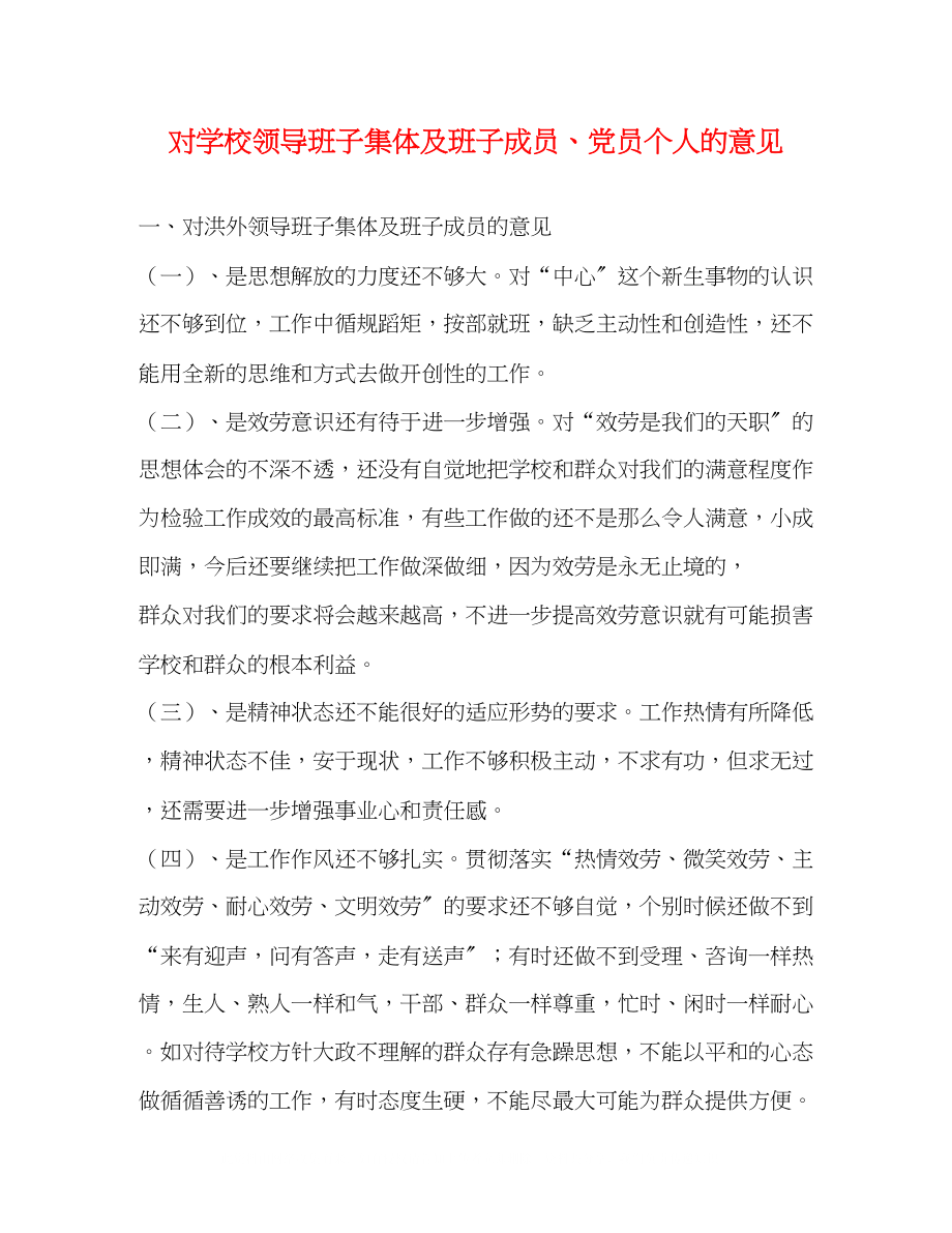 2023年对学校领导班子集体及班子成员党员个人的意见.docx_第1页