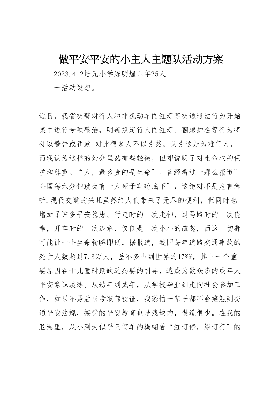 2023年《做安全平安的小主人》主题队活动方案新编.doc_第1页