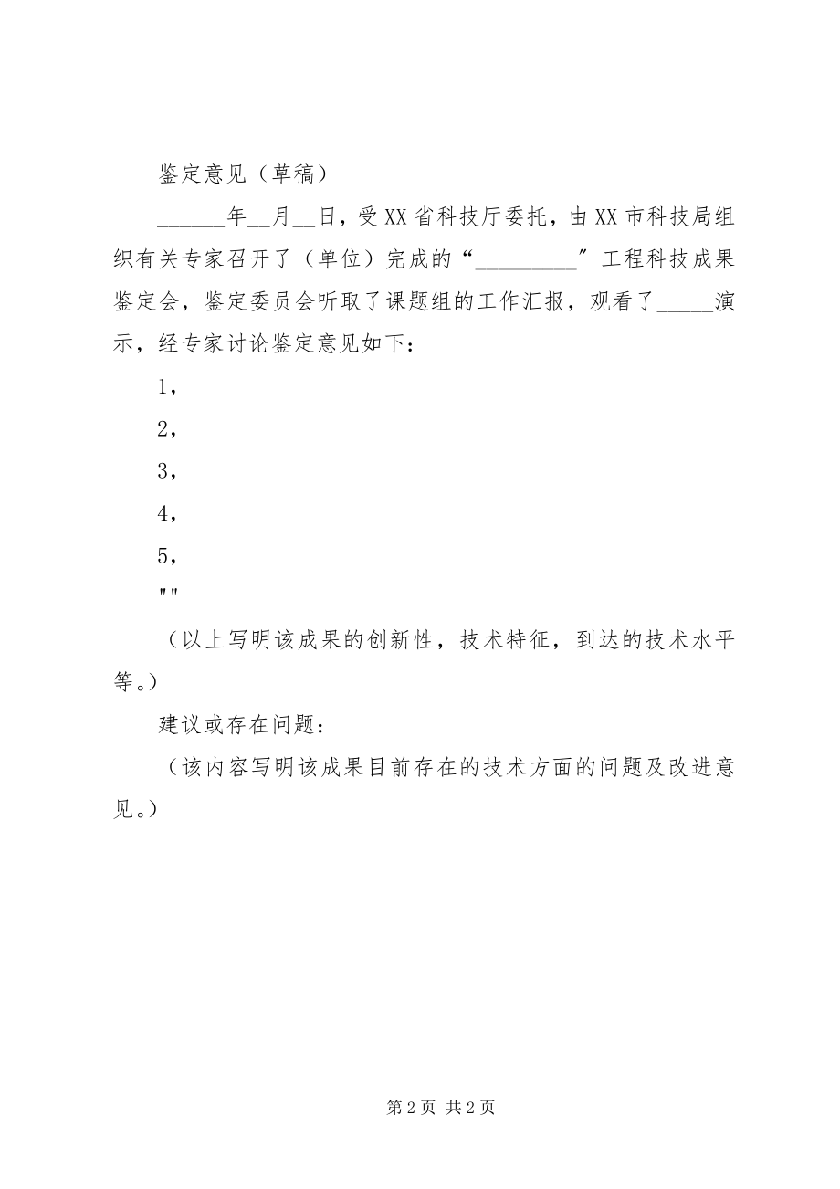 2023年科技成果鉴定材料内容格式.docx_第2页