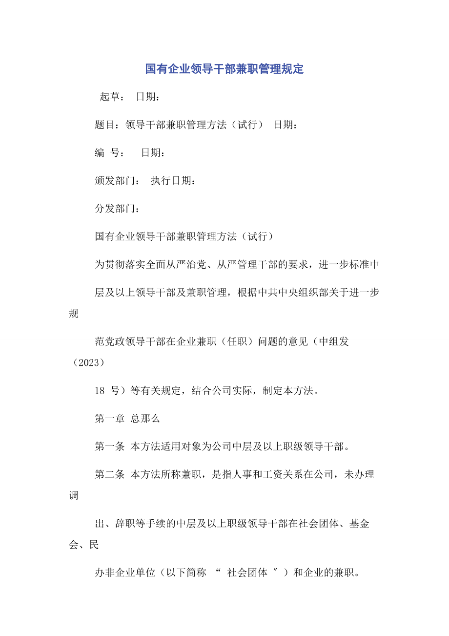 2023年国有企业领导干部兼职管理规定.docx_第1页