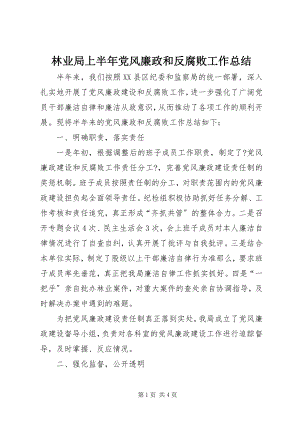 2023年林业局上半年党风廉政和反腐败工作总结.docx