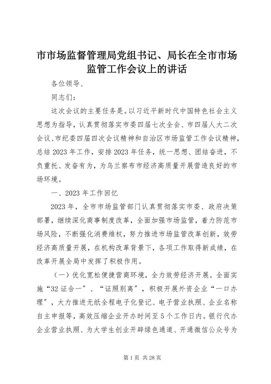 2023年市市场监督管理局党组书记局长在全市市场监管工作会议上的致辞.docx_第1页