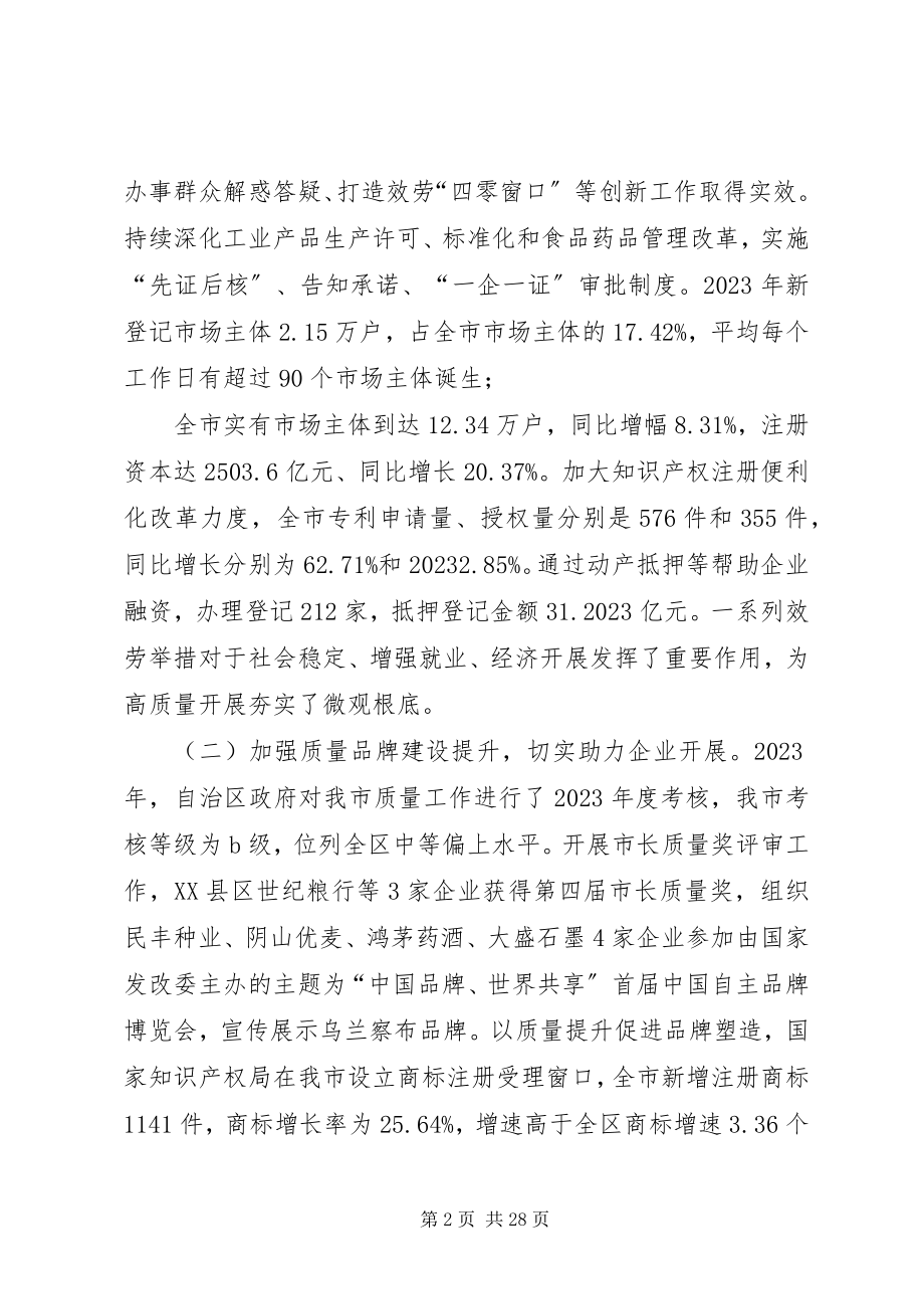 2023年市市场监督管理局党组书记局长在全市市场监管工作会议上的致辞.docx_第2页