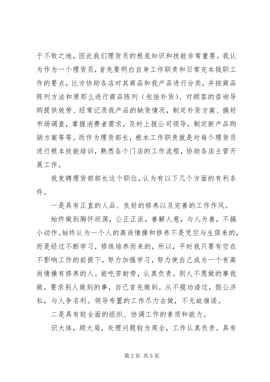 2023年竞选理货部长的演讲稿.docx_第2页