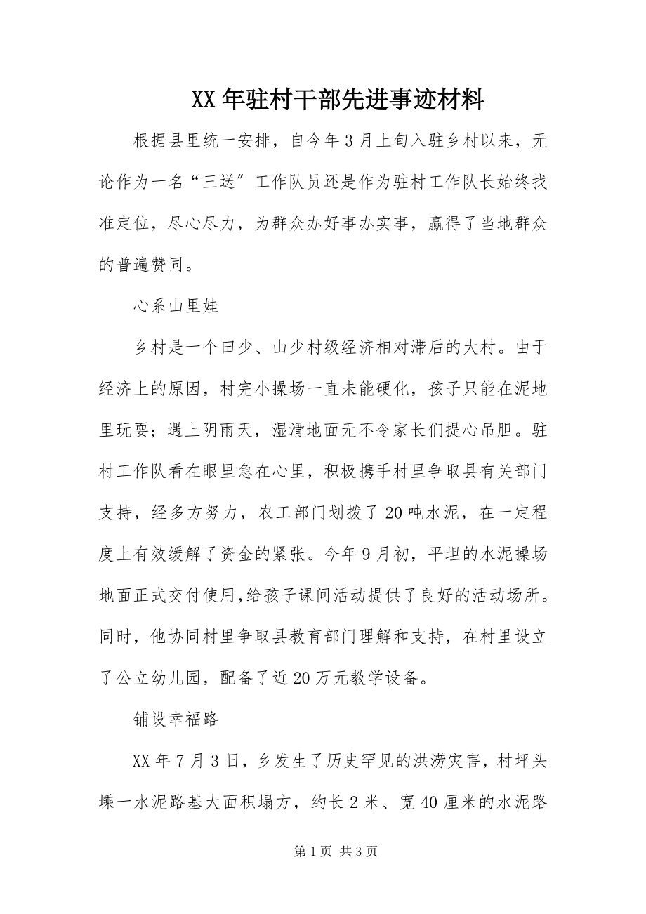 2023年驻村干部先进事迹材料.docx_第1页