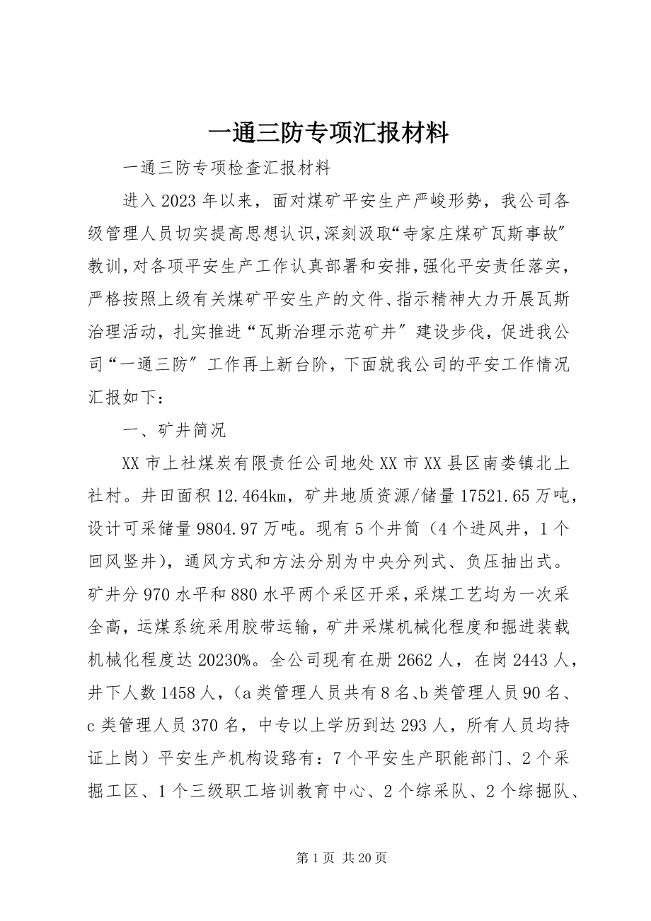 2023年一通三防专项汇报材料.docx_第1页