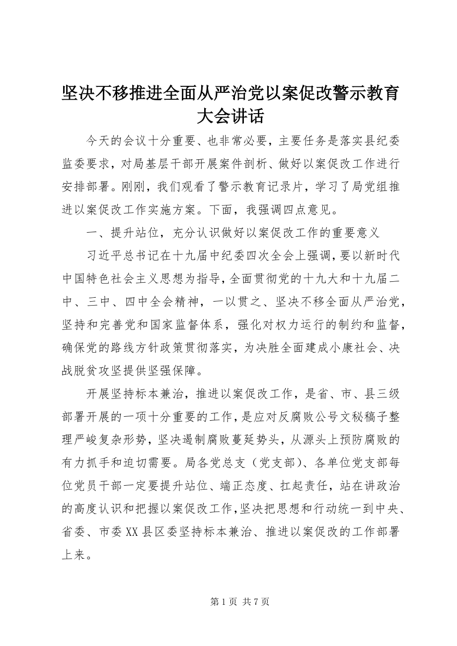 2023年坚定不移推进全面从严治党以案促改警示教育大会致辞.docx_第1页