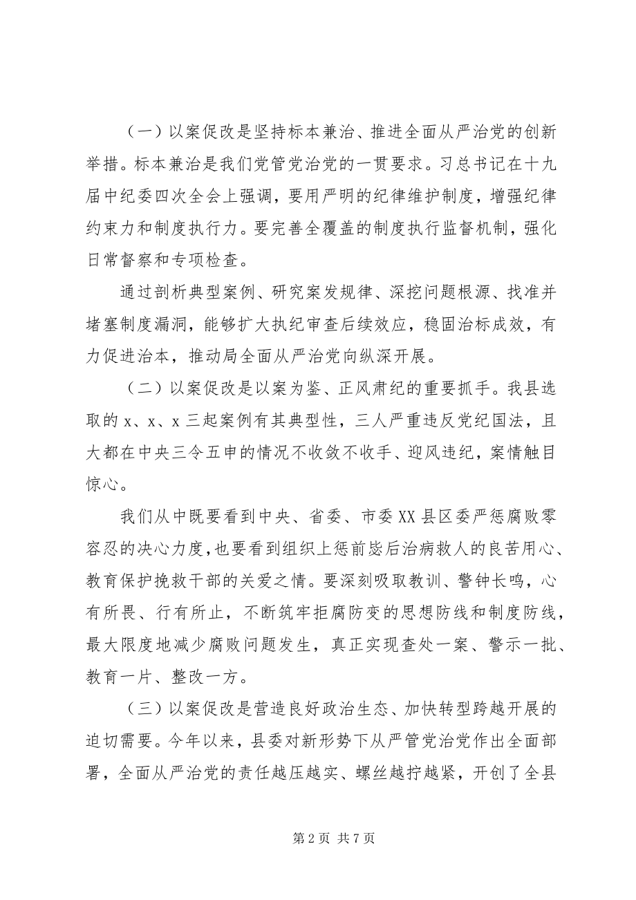 2023年坚定不移推进全面从严治党以案促改警示教育大会致辞.docx_第2页