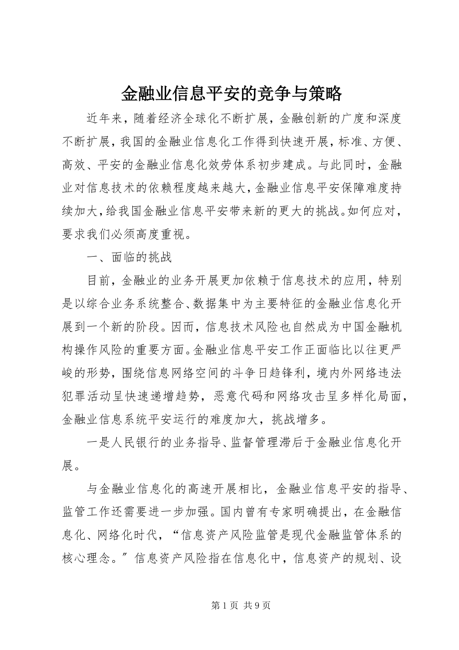 2023年金融业信息安全的竞争与策略.docx_第1页