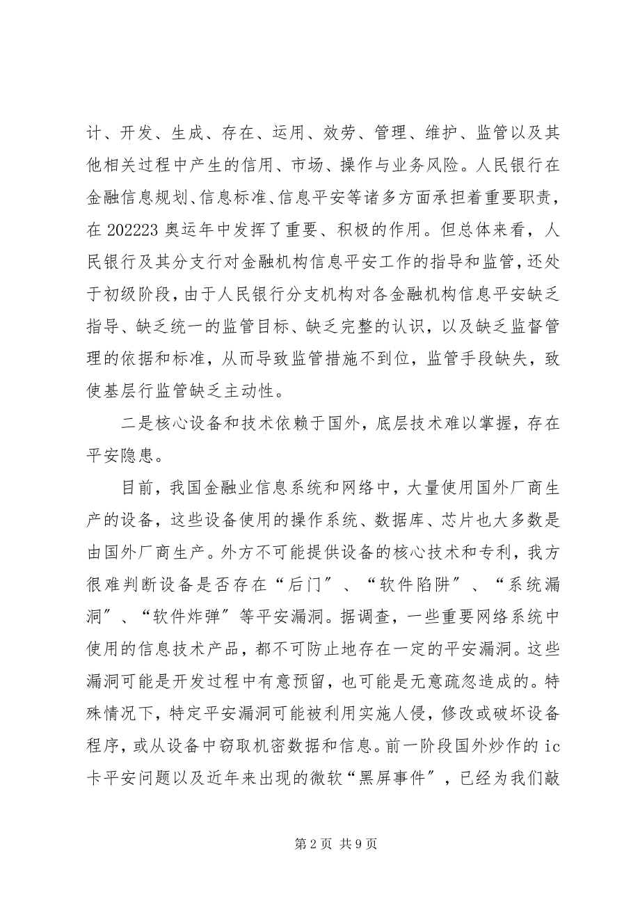 2023年金融业信息安全的竞争与策略.docx_第2页