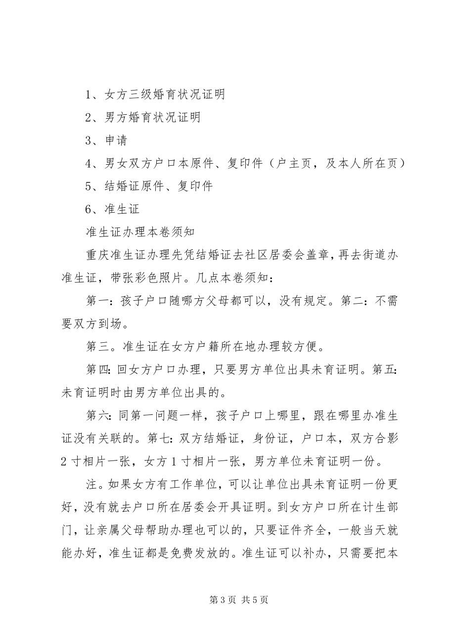 2023年重庆准生证办理所需材料.docx_第3页