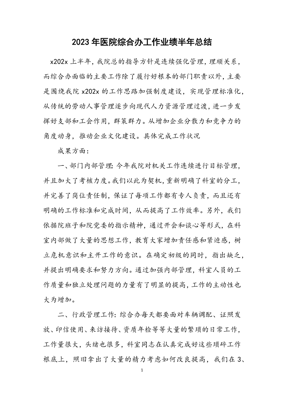 2023年医院综合办工作业绩半年总结.docx_第1页