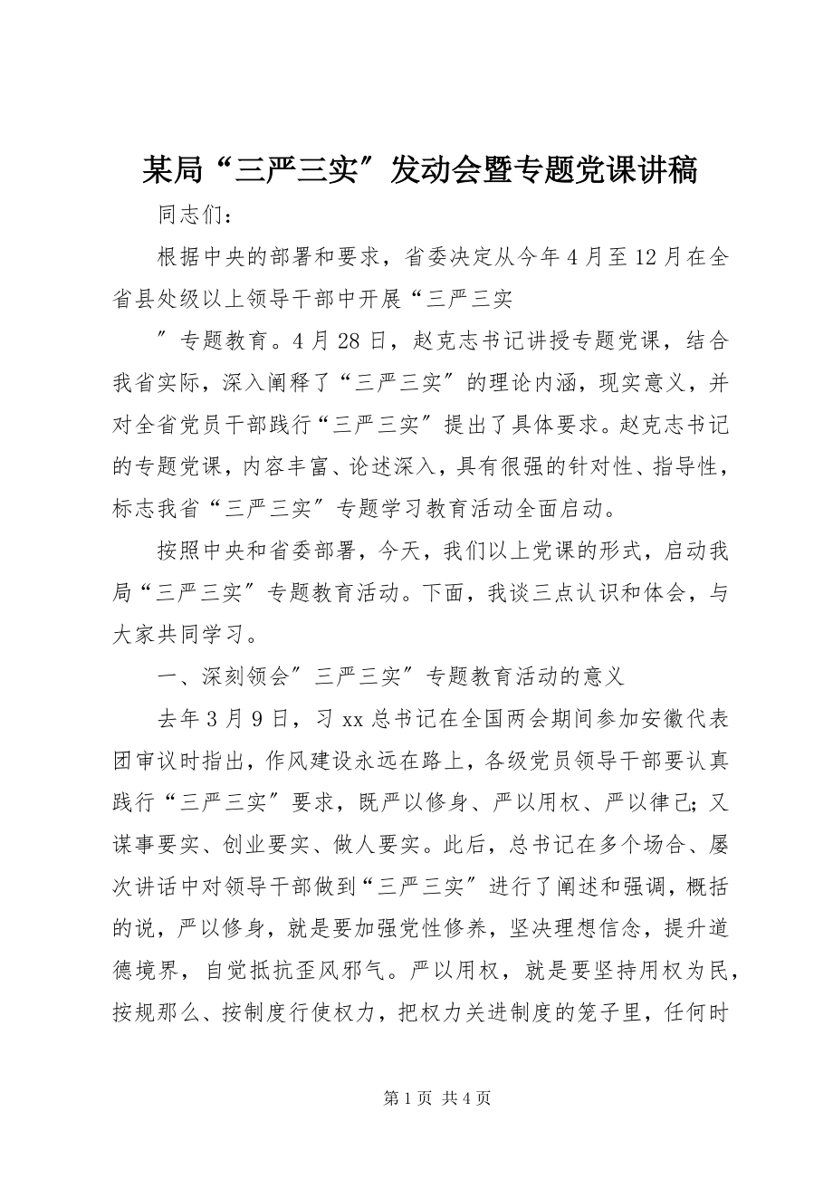 2023年某局“三严三实”动员会暨专题党课讲稿.docx_第1页