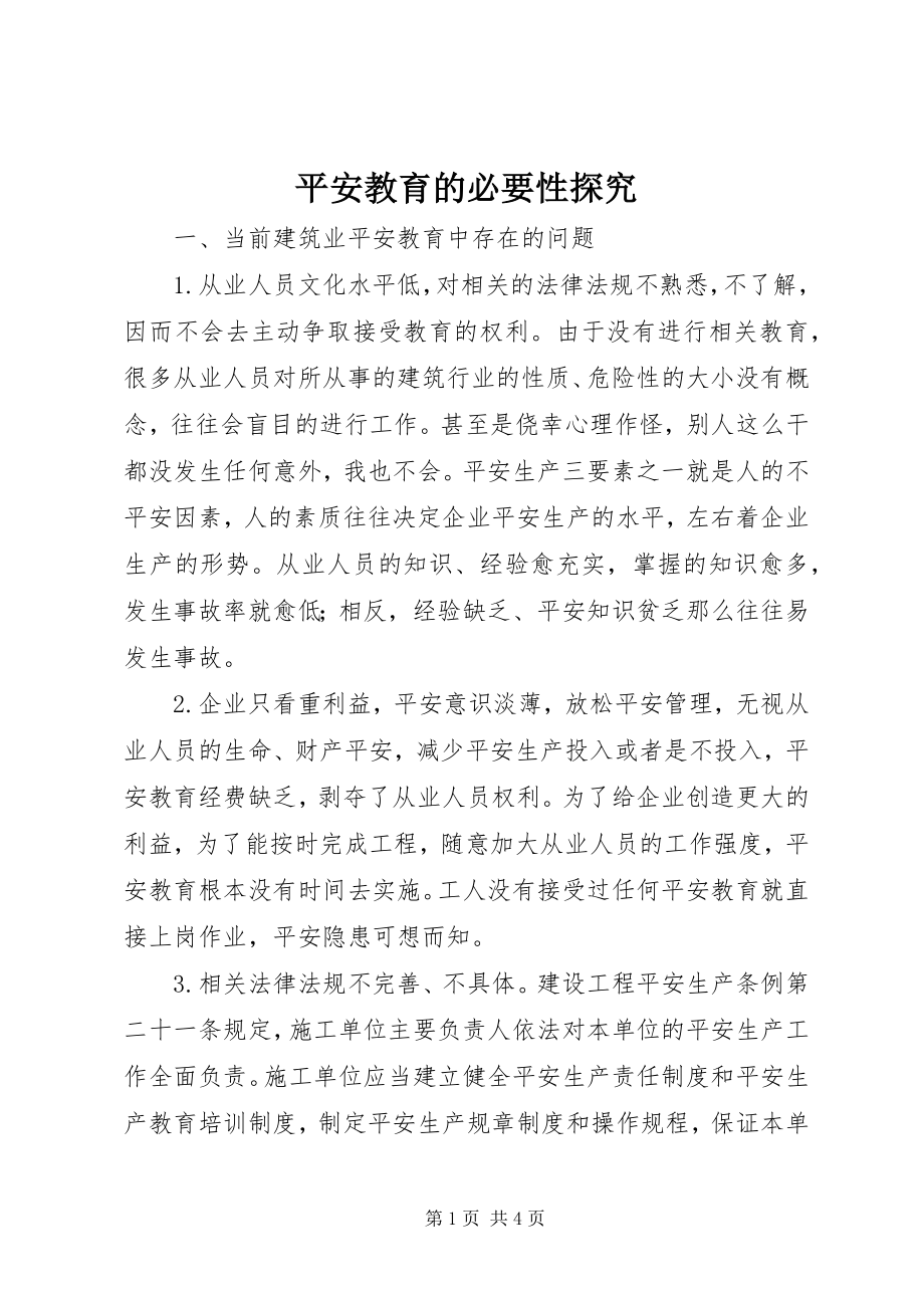 2023年安全教育的必要性探究新编.docx_第1页