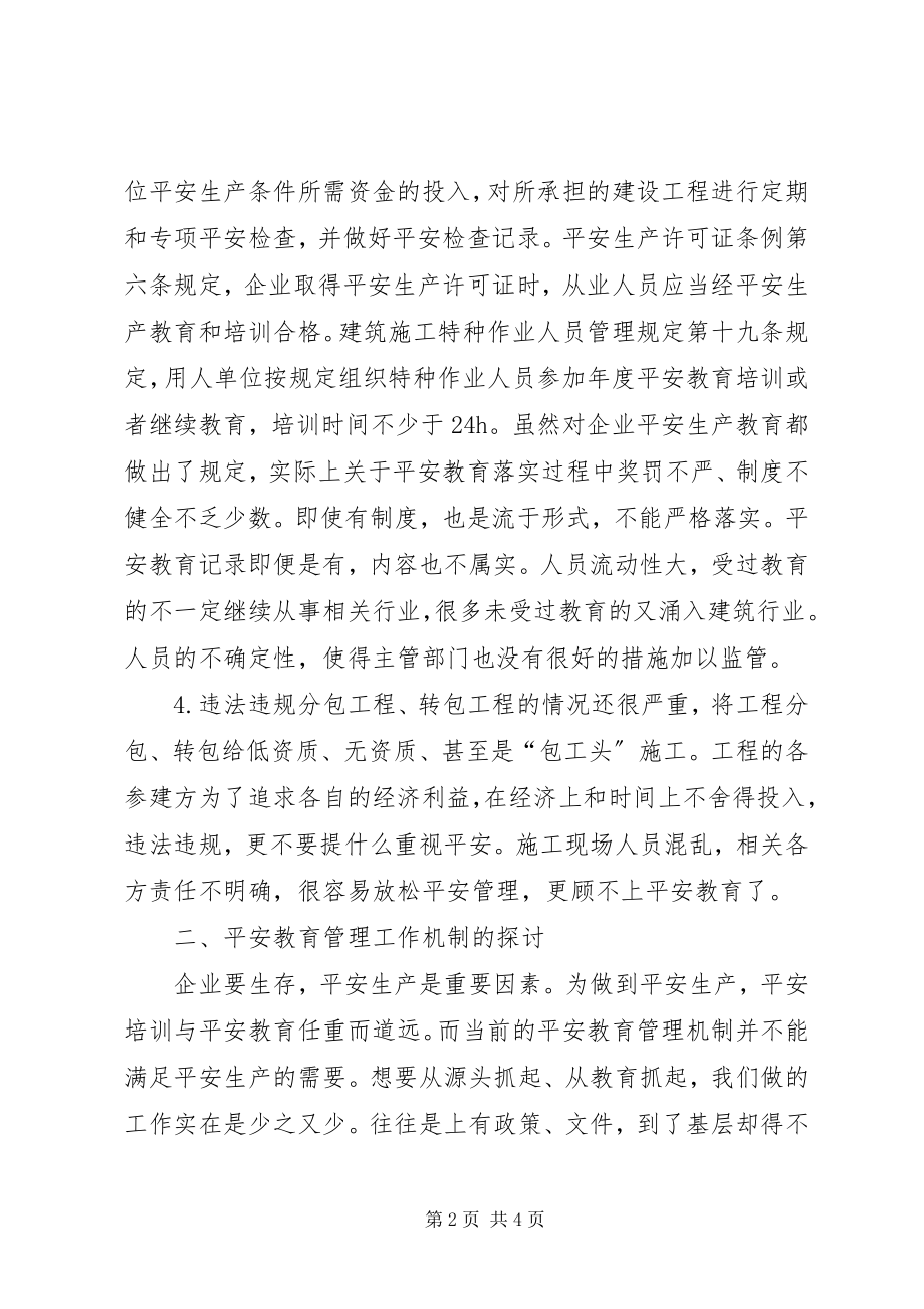 2023年安全教育的必要性探究新编.docx_第2页