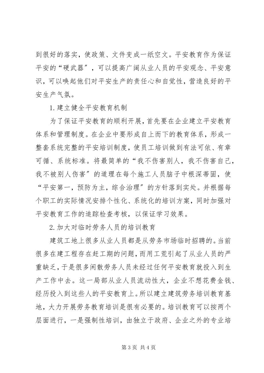 2023年安全教育的必要性探究新编.docx_第3页