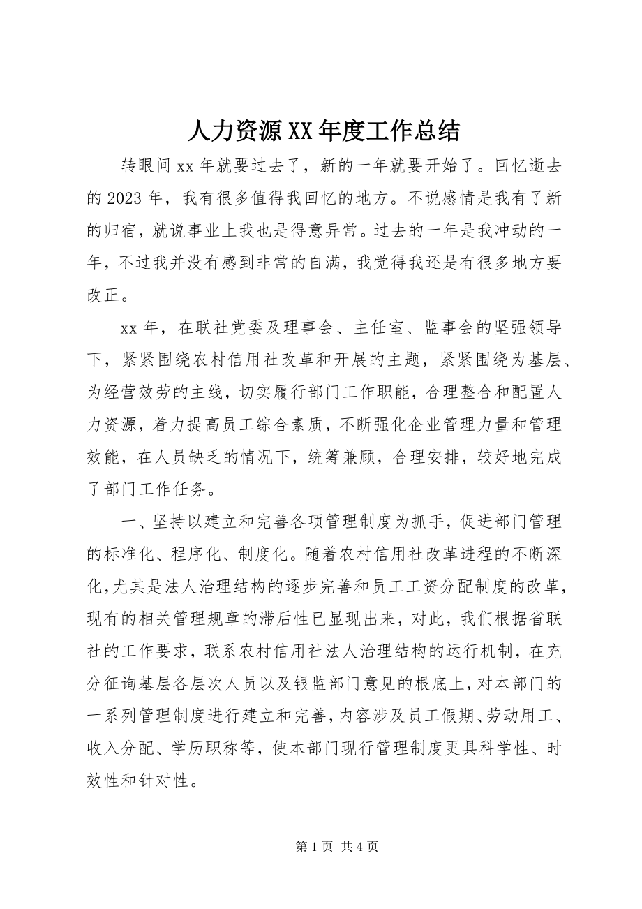 2023年人力资源度工作总结.docx_第1页