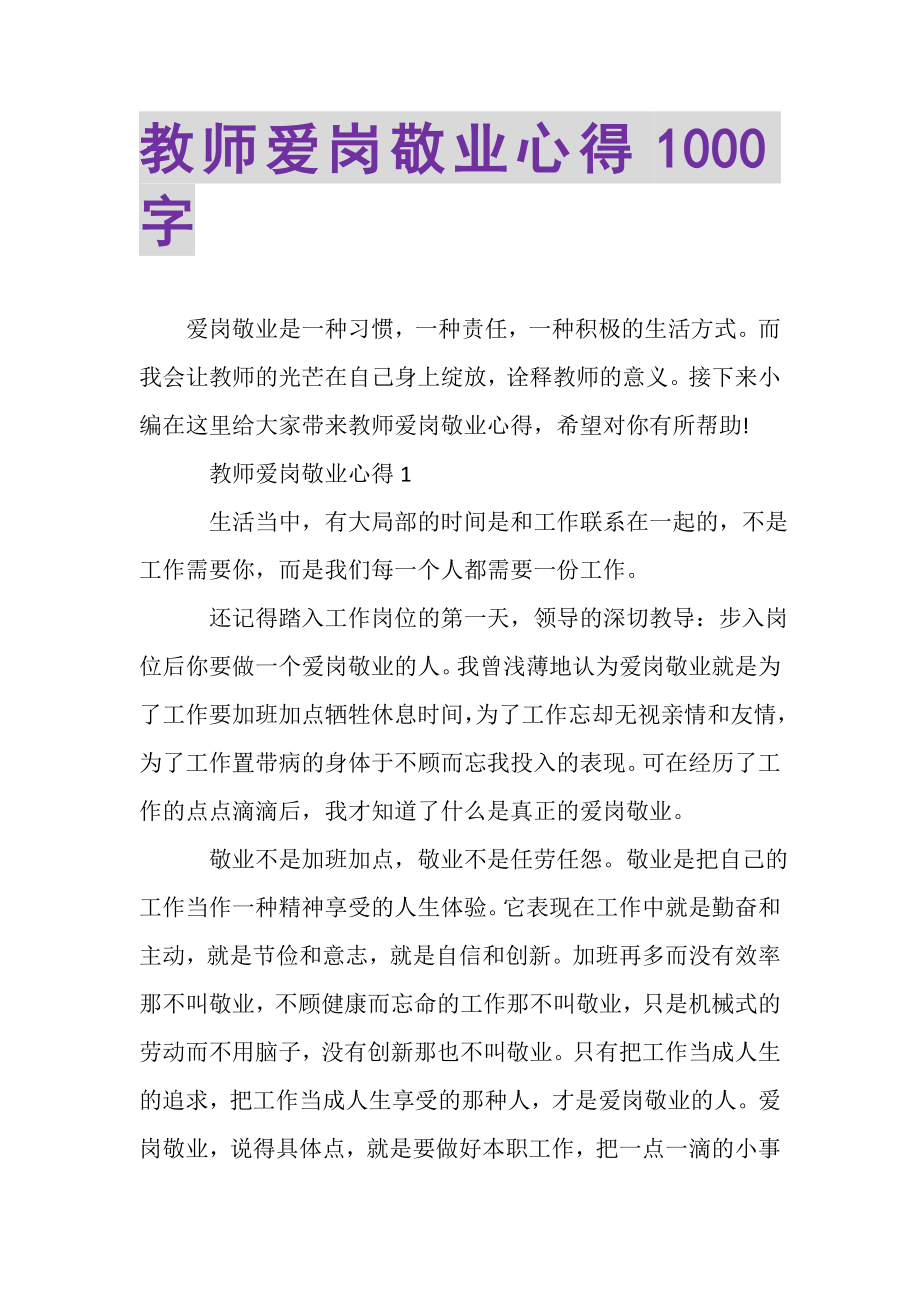 2023年教师爱岗敬业心得1000字.doc_第1页