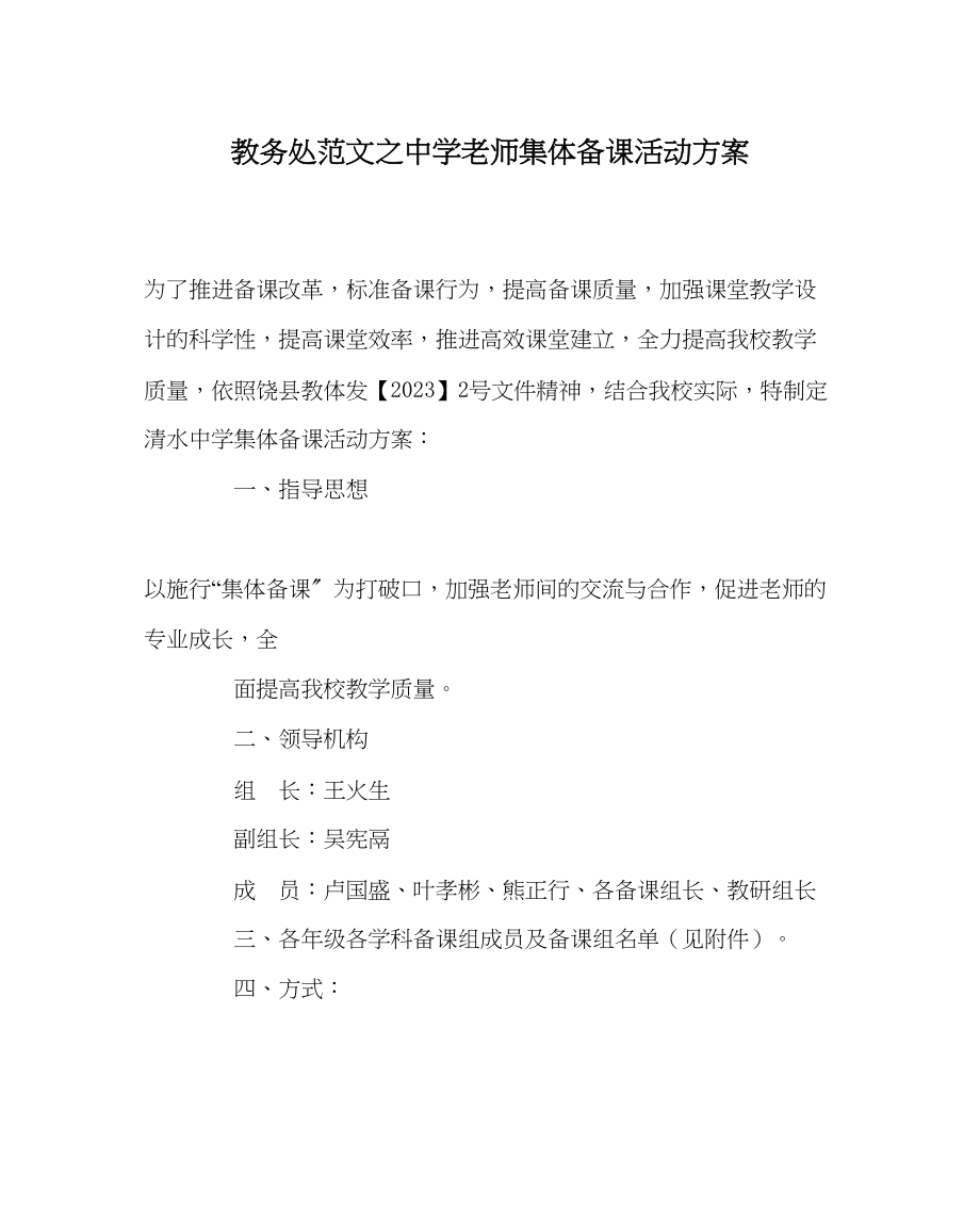 2023年教导处范文教师集体备课活动方案.docx_第1页