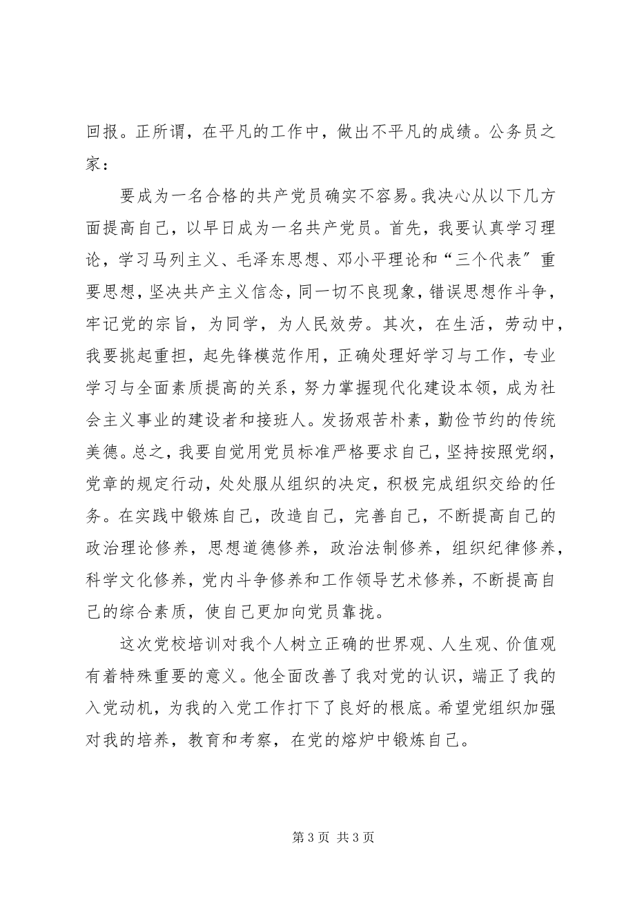 2023年在党的熔炉中锻炼自己的党课心得体会.docx_第3页