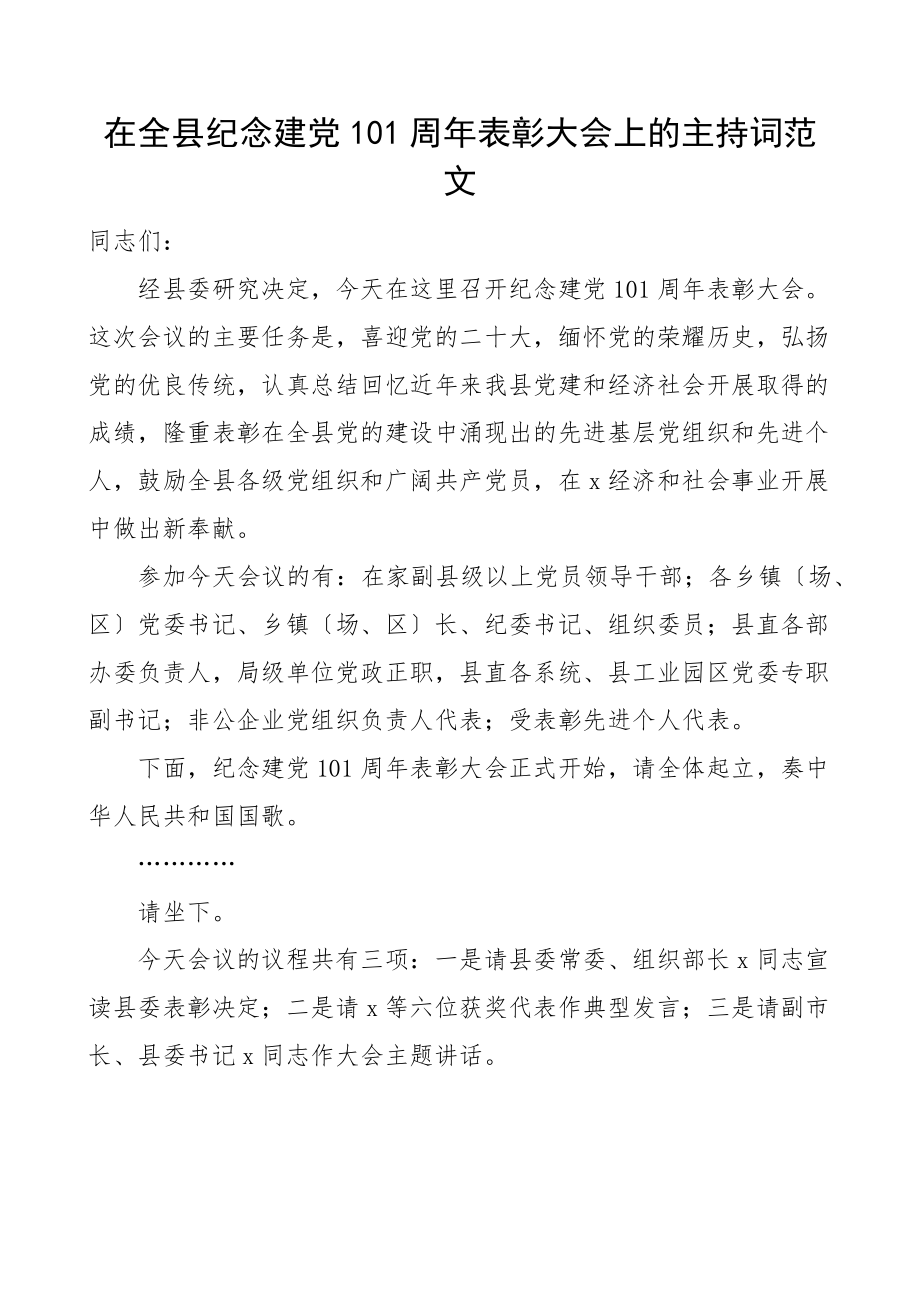 2023年101周年表彰大会上的主持词范文总结会议七一建党节.docx_第1页