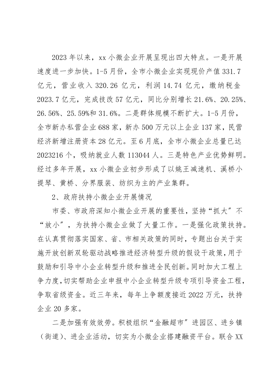 2023年地方政府扶持小微企业的对策研究.docx_第2页